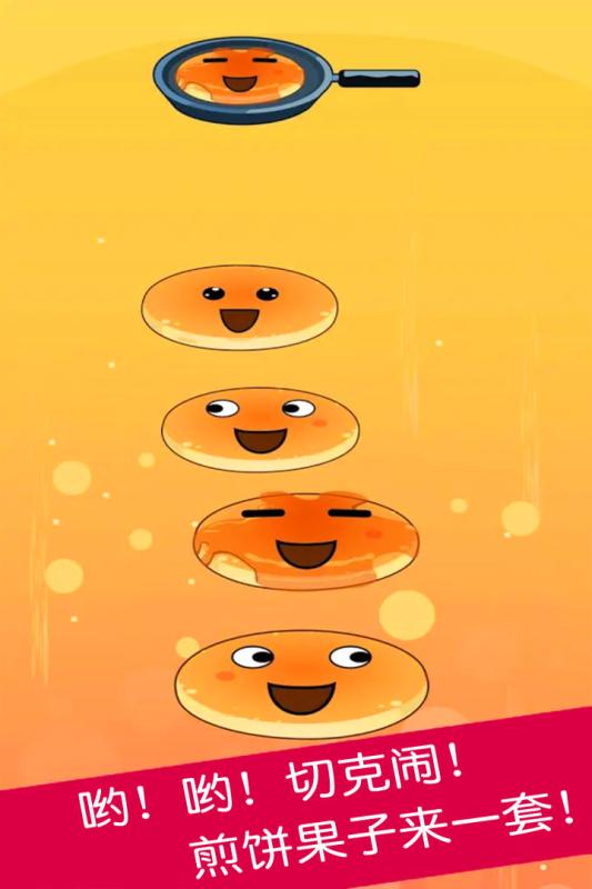煎饼叠叠乐(5)