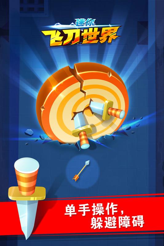 迷你飞刀世界(1)