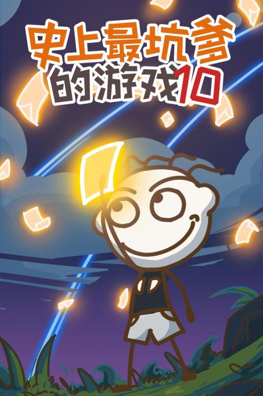 史上最坑爹的游戏10(1)