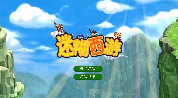 迷糊西游无敌版(3)