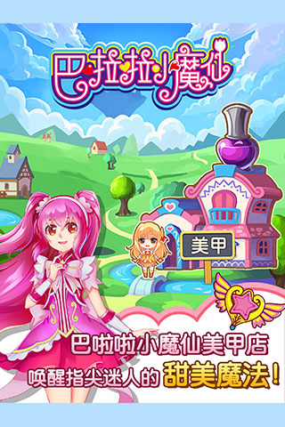 巴啦啦小魔仙魔法美甲(1)