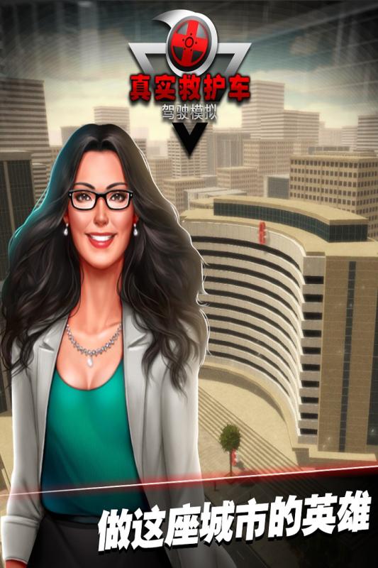 真实救护车驾驶模拟(3)