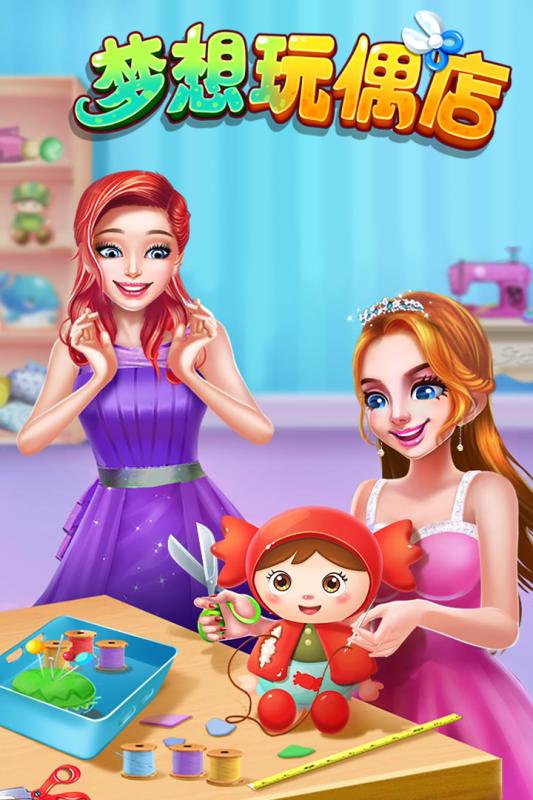 梦想玩偶店(2)