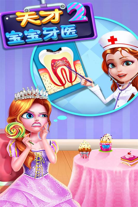 天才宝宝牙医2(4)