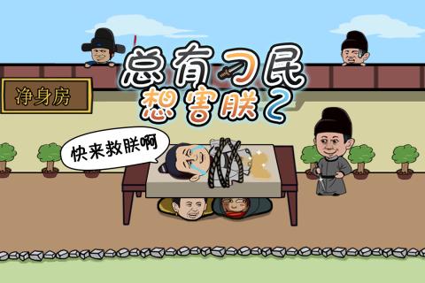 总有刁民想害朕22022版(1)