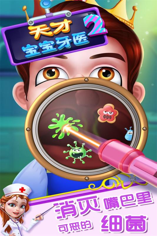 天才宝宝牙医2(5)