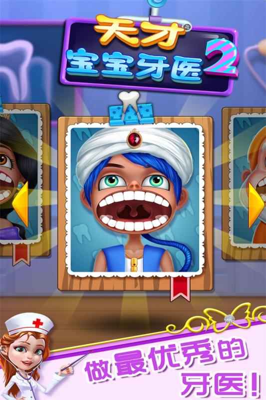 天才宝宝牙医2(3)