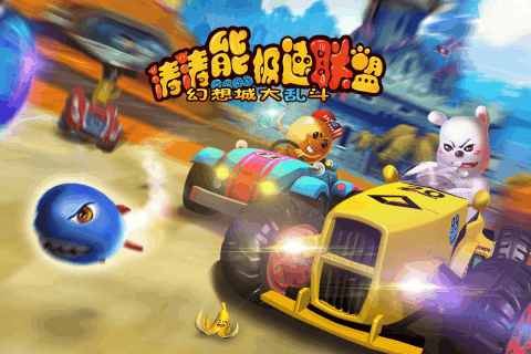 涛涛熊极速联盟(1)