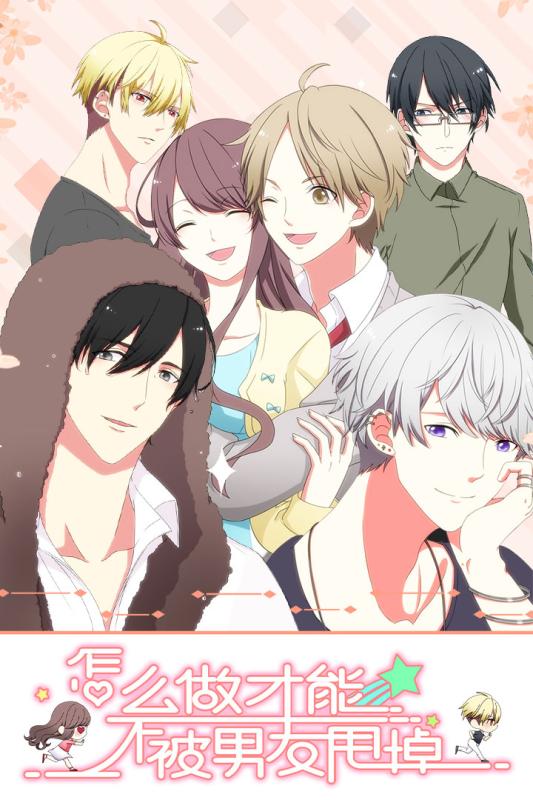 怎么做才能不被男友甩掉(5)