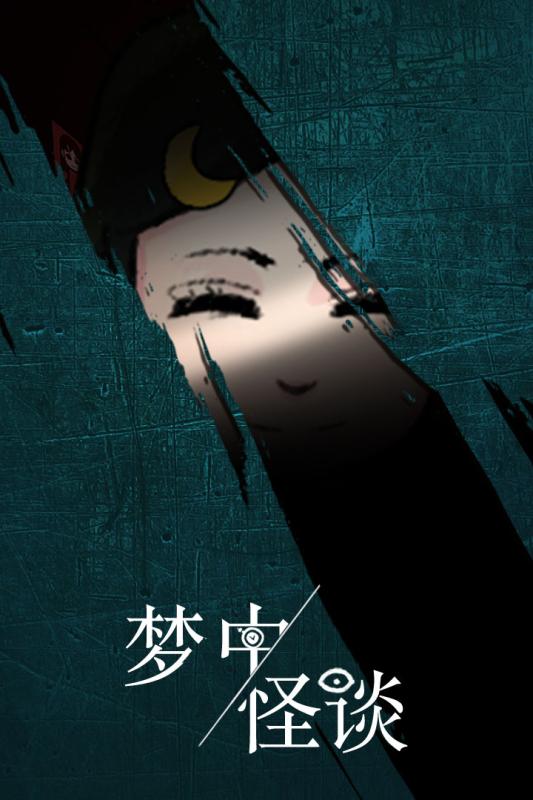 梦中怪谈(1)