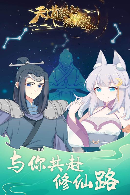 天道洪荒模拟器(1)