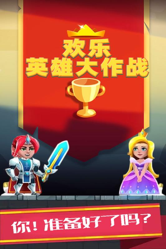 欢乐英雄大作战(1)