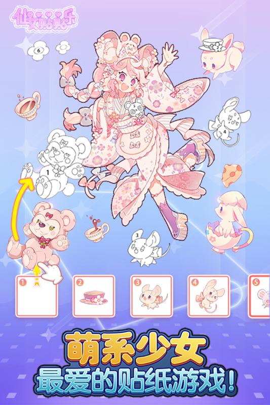 仙女贴贴乐(1)