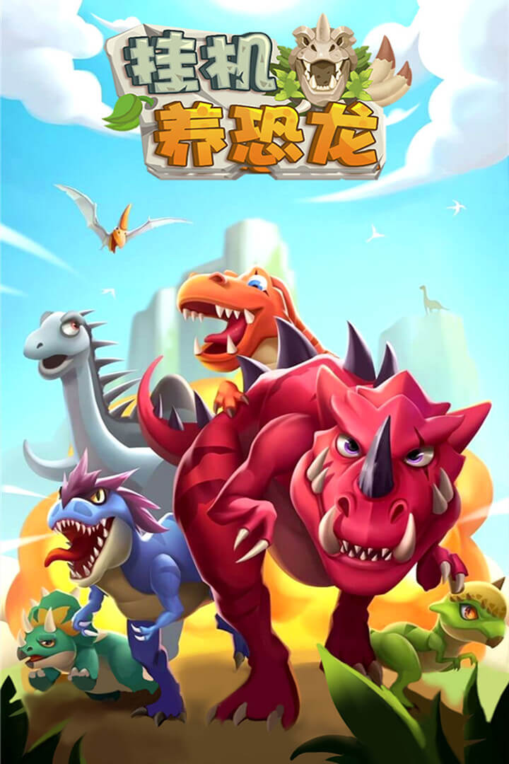 挂机养恐龙(5)