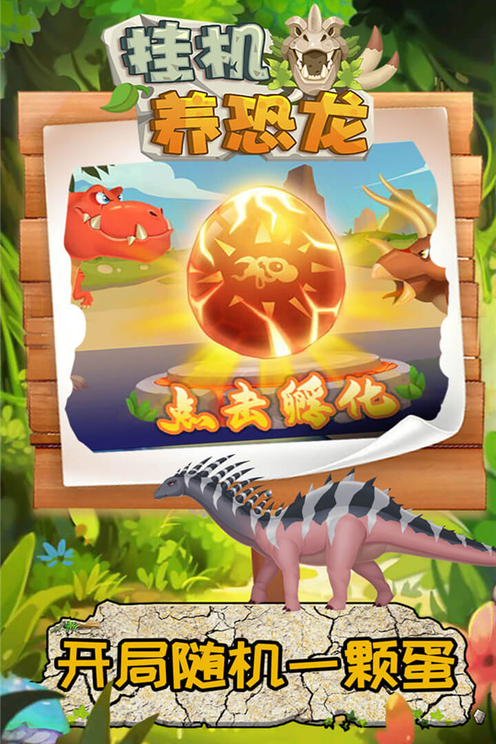 挂机养恐龙(4)
