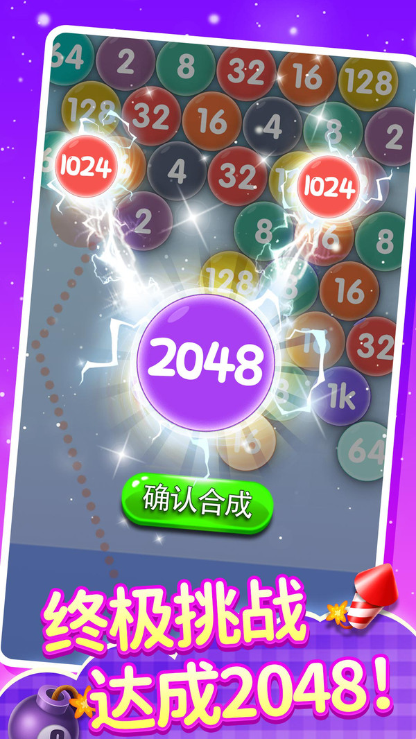 2048泡泡龙