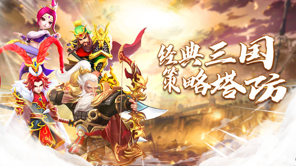 三国战起来-登录送神将