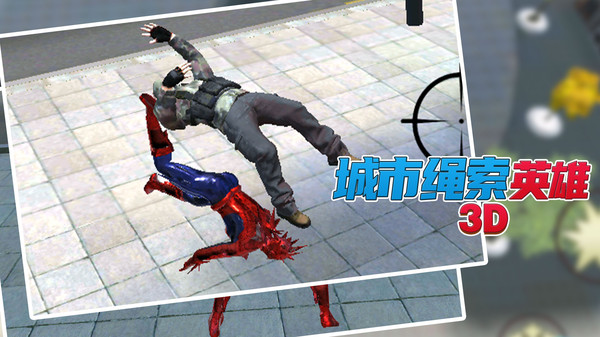城市绳索英雄3D(1)
