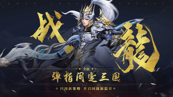 战龙无双-限时有礼(2)