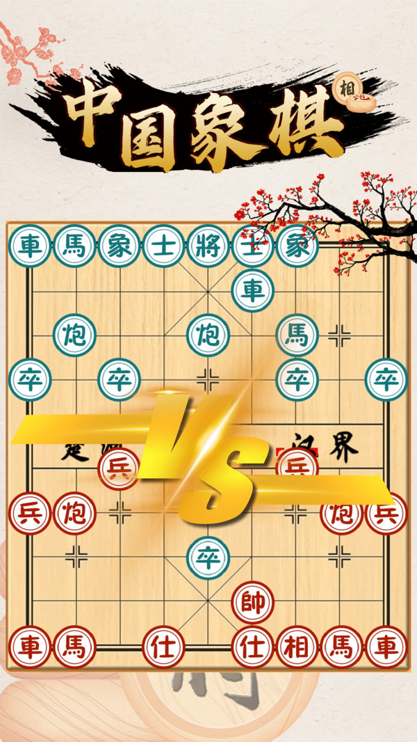 中国象棋对战截图 (3)