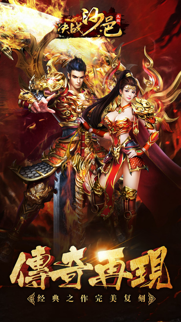 决战沙邑-传奇来了(1)