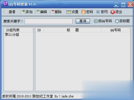 QQ号码管家(查看QQ号码详细信息)(1)