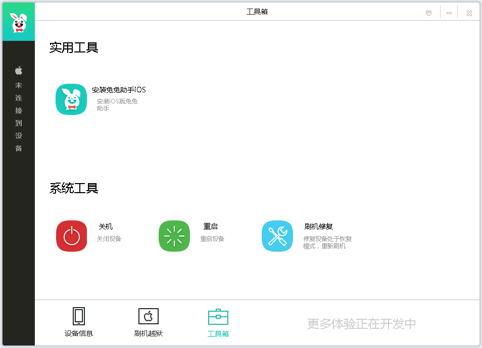 兔兔助手电脑版(1)