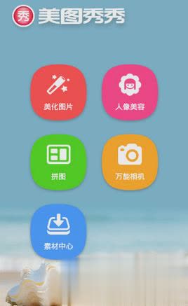 美图秀秀手机版(2)
