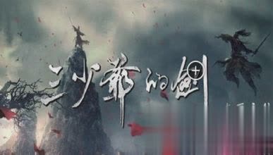 三少爷的剑手游腾讯版(4)