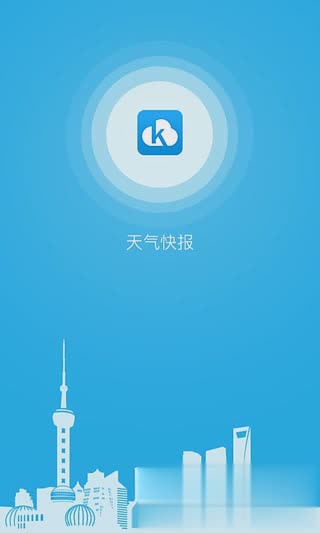 天气快报APP苹果版(1)