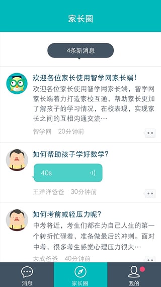 智学网家长端苹果版(4)