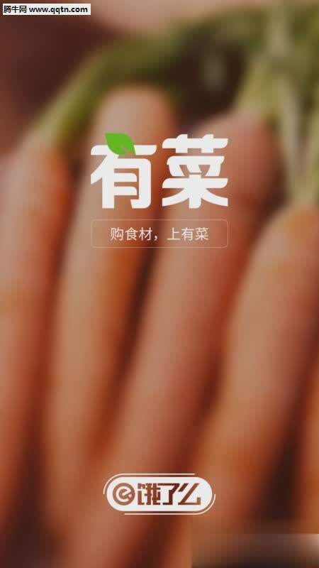 有菜APP(食材购物平台)截图 (2)