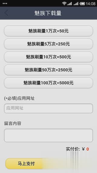 刷魅族应用商店量大师软件(4)