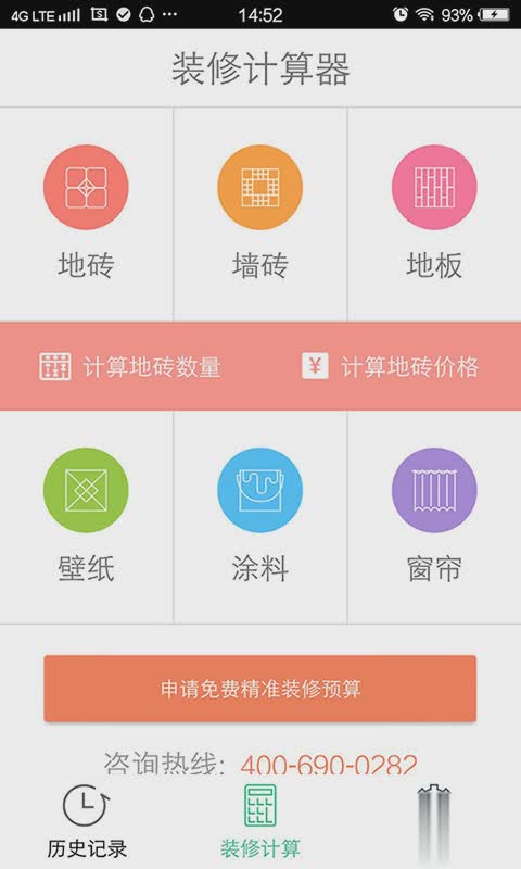 装修计算器app(2)