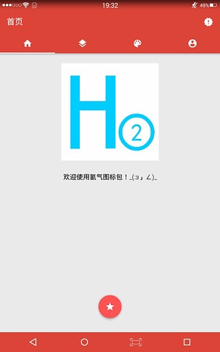 氢气(图标包)app(3)