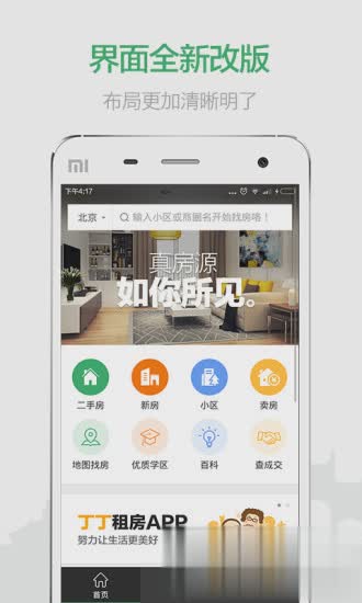 掌上链家app苹果版(1)