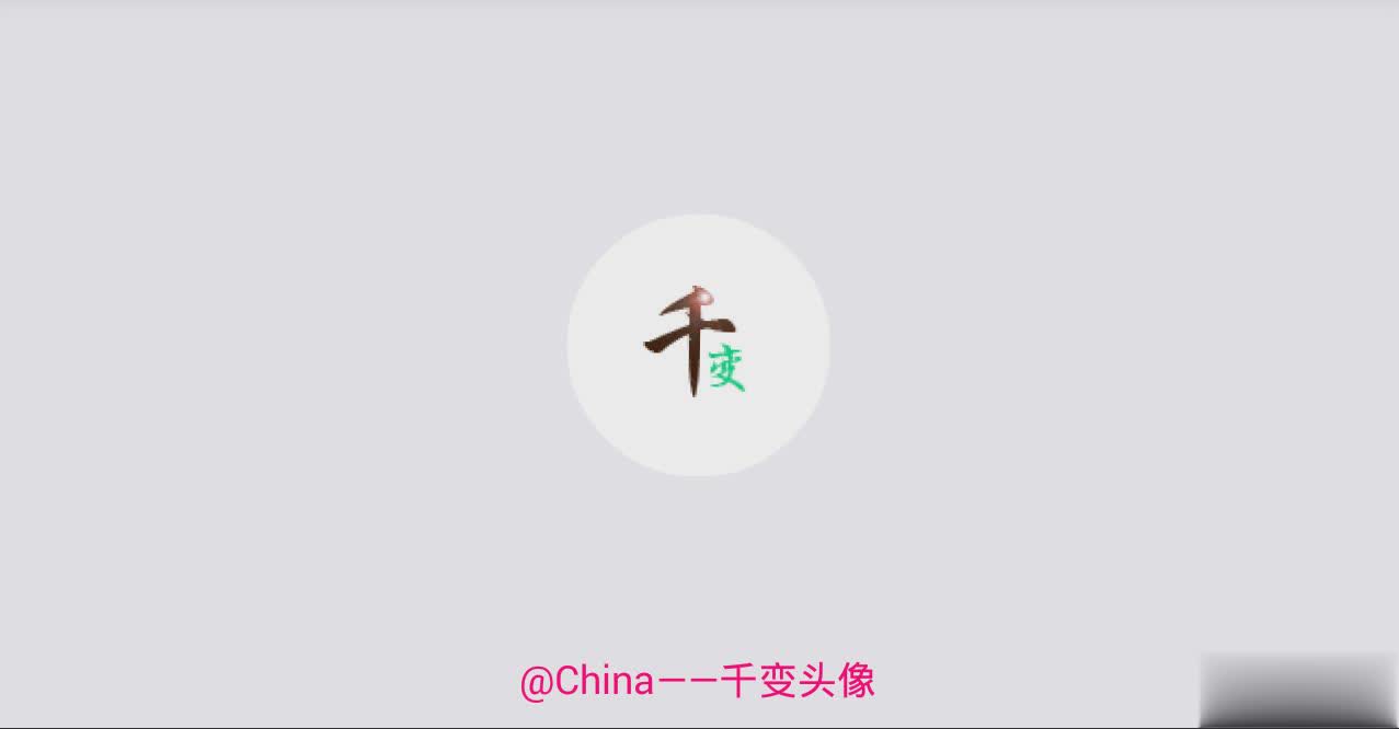千变头像app(1)