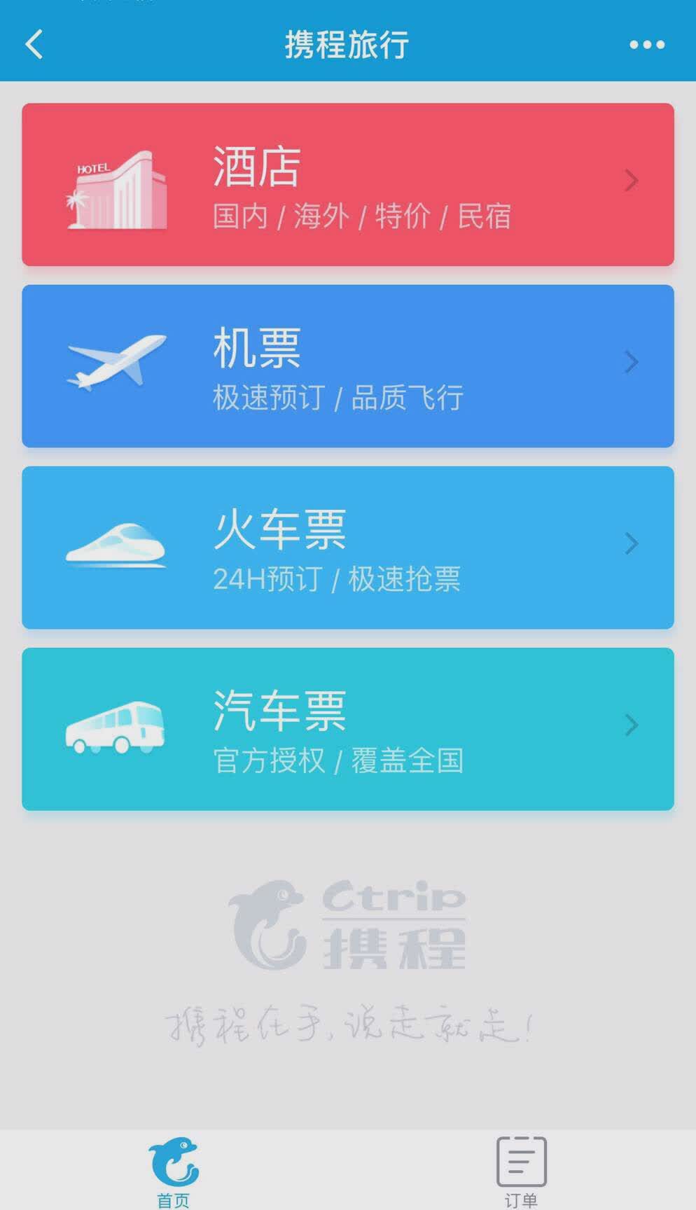 微信携程旅行小程序(1)