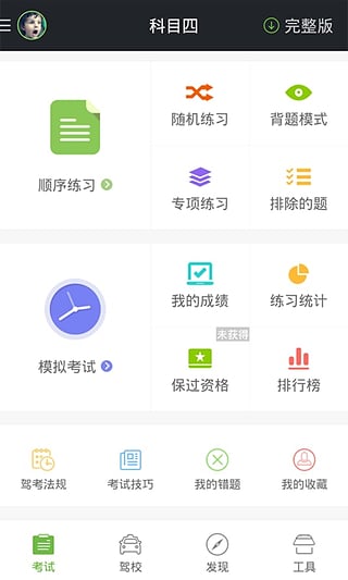驾校一点通科目四2017版手机版(1)