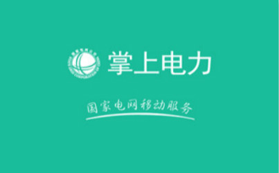 掌上电力