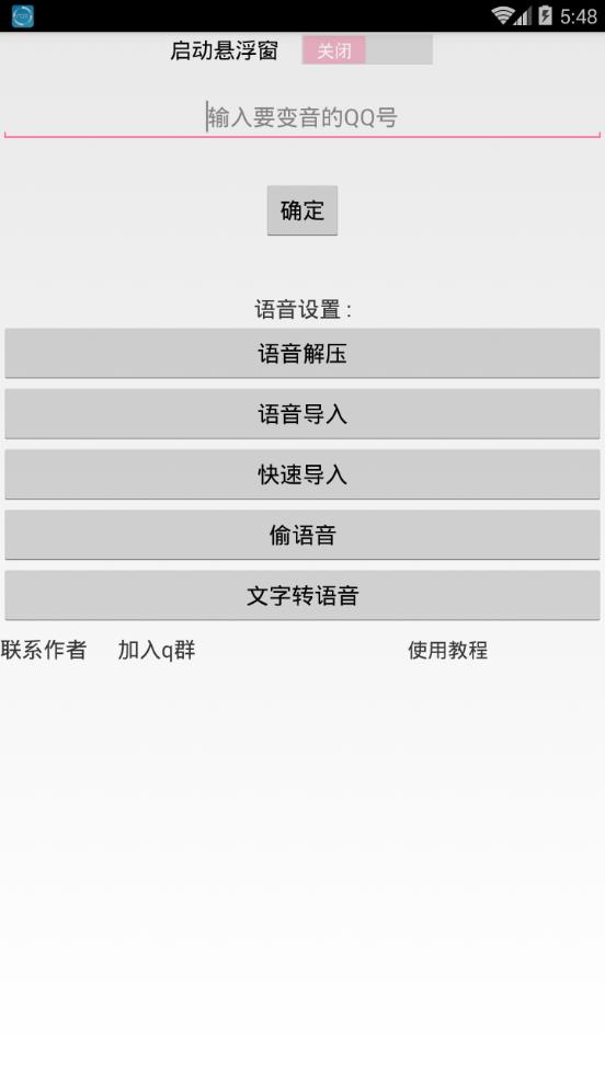 qq百变语音2.6(3)