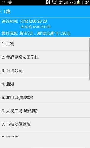 孝感公交app安卓版(2)