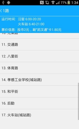 孝感公交app安卓版(3)