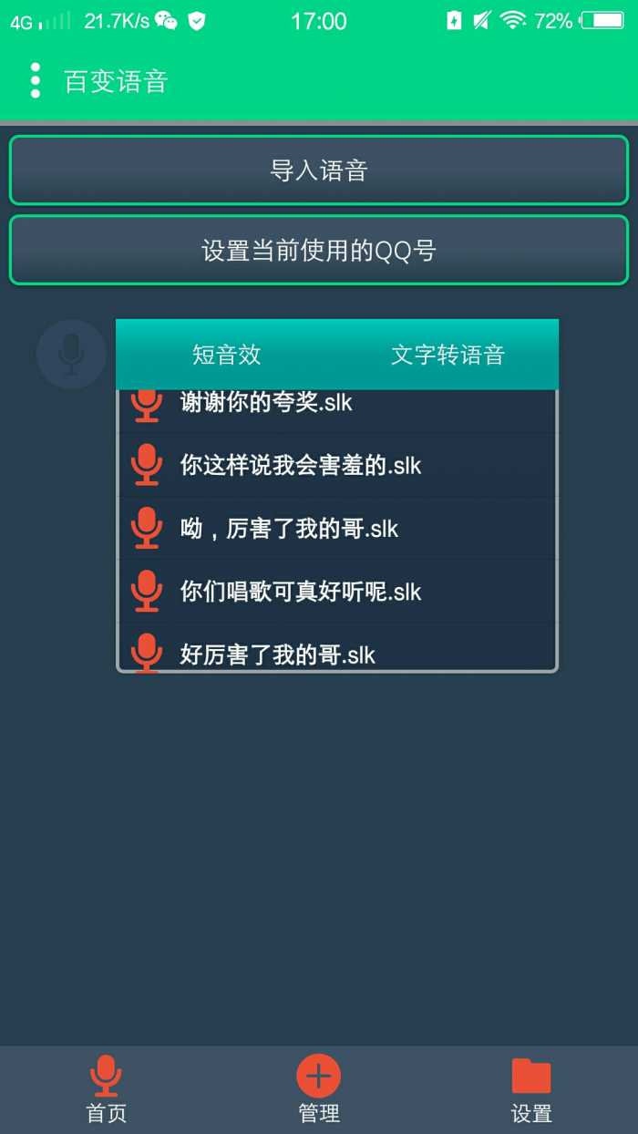 qq百变语音2.6(1)