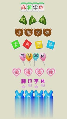 微信炫字体字体美化软件(2)