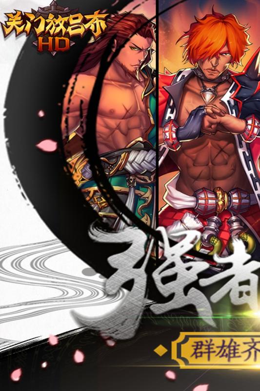 关门放吕布HD手游腾讯版(1)