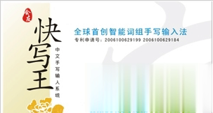 快写王手写板驱动(1)