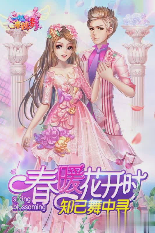 一起来跳舞手游电脑版(1)