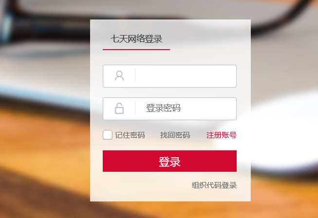 七天网络查分登入账号(1)