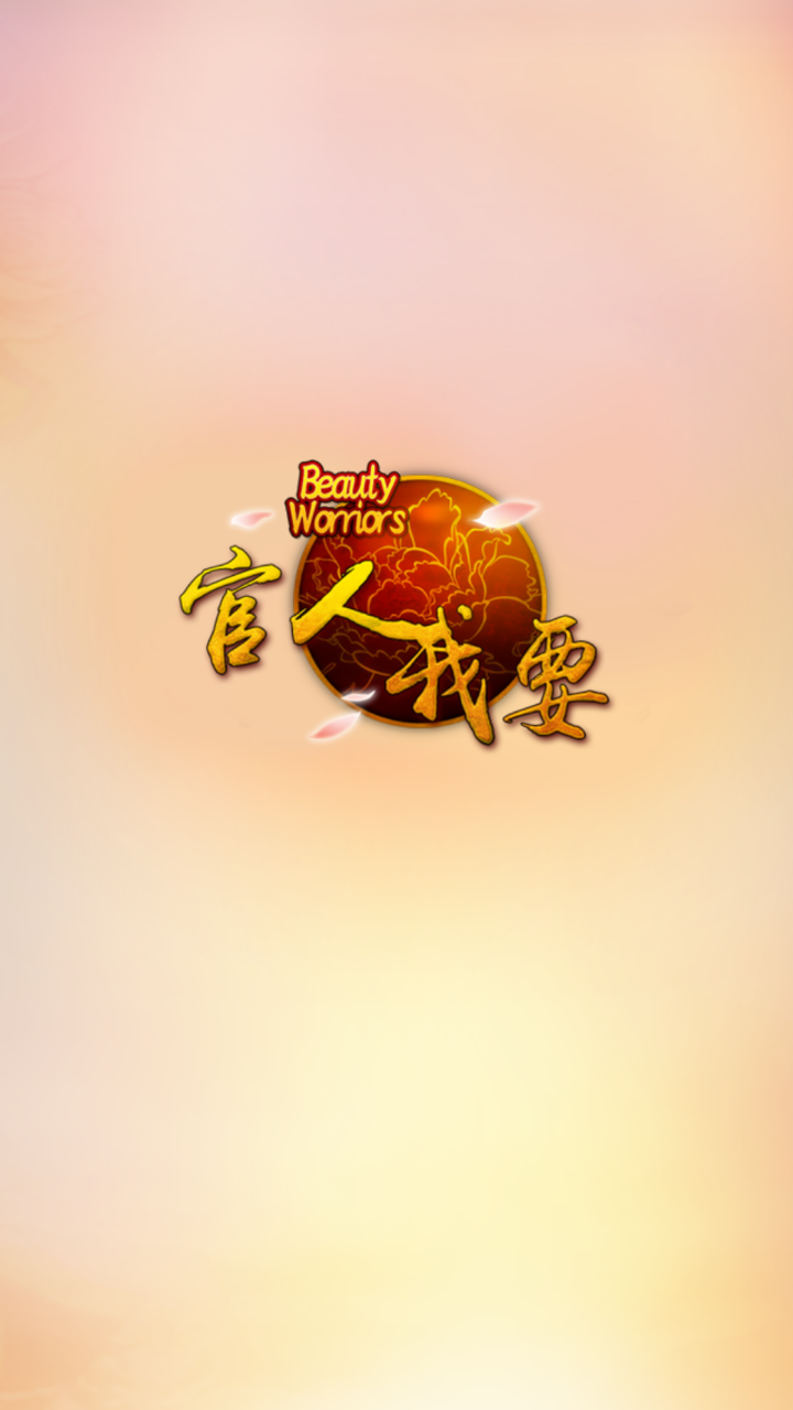 官人我要手游(3)